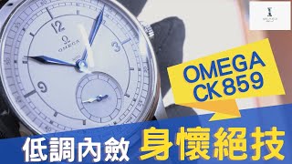 Op246 Omega 特別系列 CK859 開箱評測  2022新款低調內斂身懷絕技的隱藏大佬 明錶玩樂 [upl. by Anauqat]