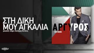 Κωνσταντίνος Αργυρός  Στη Δική Μου Αγκαλιά  Official Audio Release [upl. by Yecats134]