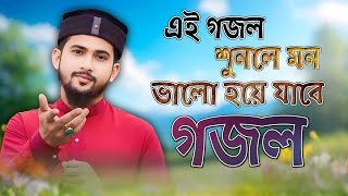 মন ভালো করা গজল  Islamic Ghazal এম ডি হুজাইফা গজল Bangla Gojol  New Gojol 2024  Md Huzaifa Gojol [upl. by Vernon]