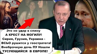 А Вот теперь точно ВСЬО ГАЗСИРИЯКАТАРДочь путина развлекается в Европе Париже [upl. by Ralip212]