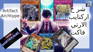 شرح كروت ارتيفاكت ارك تايب YuGiOh MasterDuel Artifact Archetype [upl. by Avraham726]