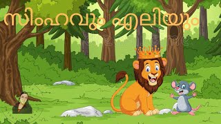 Simhavum Eliyum  Malayalam Moral stories For Kids  Cartoon Animation story  Short story  2D [upl. by Dietrich]