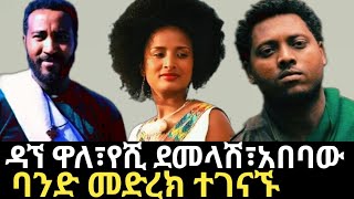 ዳኘ ዋለ፣የሺ ደመላሽ፣አበባው አበበ ልዩ ጥምረት የሙዚቃ ድግስ quotፋኖquot Dagne walle  Yeshi Demelashi  Fota lebashi [upl. by Debby]