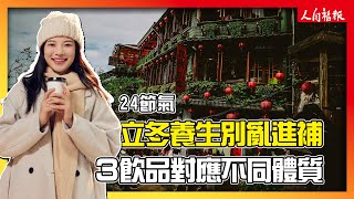 【24節氣】立冬養生別亂進補 3飲品對應不同體質 [upl. by Branscum]