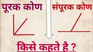 🔥पूरक कोण और संपूरक कोण किसे कहते हैं।purak kaun aur sampurak kon kise kahate।Purak Kon।Sampurak kon [upl. by Moclam]