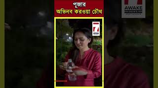 Actress Puja  অভিনব কায়দায় করওয়া চৌথ পালন করলেন অভিনেত্রী পূজা ব্যানার্জী [upl. by Banquer]