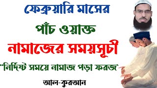 ২৪ শে ফেব্রুয়ারি কলকাতা ও ঢাকার নামাজের সময়সূচী┇Prayer Time┇Namaz Time Kolkata┇Namaj Time Dhaka┇ [upl. by Matthaus870]