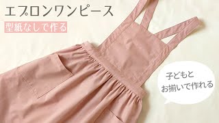 【型紙なしで作れる】大人用エプロンワンピースの作り方 [upl. by Aidnahs223]