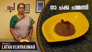 Naa Chakka Chammanthi  നാ ചക്ക ചമ്മന്തി  Chakka Chammanthi  Kerala Chammanthi Recipe  Ruchi [upl. by Crystal]