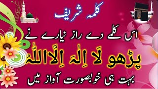 Is kalme de raaz niyare ne  Parho laillah ha illala  Kalma shareef [upl. by Abott144]