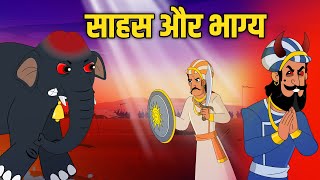 साहस और भाग्य  Courage amp Destiny  Akbar Birbal Ki Kahani  Birbals Intelligence Story  Ep 51 [upl. by Breena]