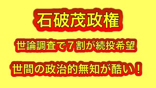 なぜ？世論調査で石破茂政権続投希望が7割。俺は今すぐ辞めてほしい。 [upl. by Spieler]