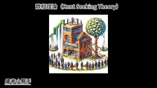 競租理論（Rent Seeking Theory） [upl. by Diamante]