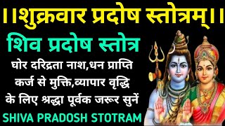 शुक्रवार प्रदोष स्तोत्रम्श्री प्रदोष स्तोत्रम्Shri Pradosh Stotram [upl. by Charbonneau]