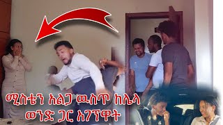 አዲስ ወደቀ ያየዉን ማመን አቃተዉ [upl. by Dukie]