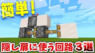 【マイクラ】初心者必見！プロが使う隠し扉のテクニック３選！【統合版BE】 [upl. by Aggappera816]