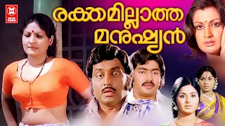 Rakthamillatha Manushyan Malayalam Movie  M G Soman Jayabharathi  Malayalam Romantic Full Movie [upl. by Attevad]