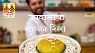 उपवासाचा रताळ्याचा शिरा । sweet potato halva  fasting recipe  ratalyacha sheera  Nb Flix Marathi [upl. by Spanos107]