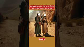 Where did the Nabi and Hazrat AbuBakrra stay  Part8 youtubeshorts abubakar islam [upl. by Christiansen]