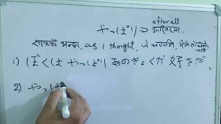 JLPT  JFT Grammer In Nepali I Sentence सहित सिक्नूहोस 👉やっぱり👈 [upl. by Frere]