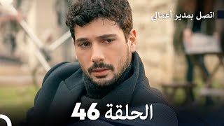 FULL HD Arabic Dubbed اتصل بمدير أعمالي الحلقة 46 [upl. by Darcie452]