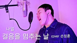 날이면날마다쉽사리나오는커버가아닙니다 걸음을 멈추는 날  나얼  cover by 손정훈 [upl. by Diego]