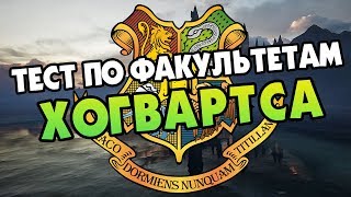 Узнай Факультет Хогвартса Героя  Гарри Поттер Тест [upl. by Christmann919]