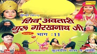 शिव अवतारी गुरु गोरखनाथजी भाग 11  Shiv Awtari Guru Gorakh Nath Ji Vol 11  Hindi Full Movies [upl. by Ednew]