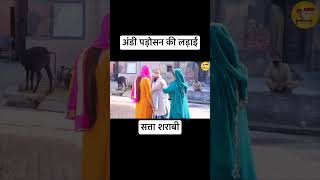 अंडी पड़ोसन andichhore comedy fight [upl. by Venus]