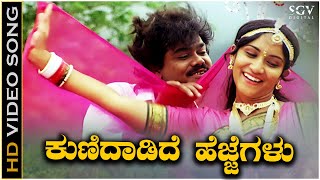 Kunidadide Hejjegalu  Video Song  Kaaveri Theeradali  Raghuveer  Vijayanand  SPB Sheela [upl. by Saturday]