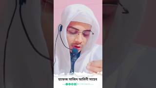 ঈমান শব্দের অর্থ কীগুরুত্বপূর্ণ বায়ানহাফেজ সাজিদ আমিনী সাহেব waz islamicshorts viralvideo [upl. by Temirf]