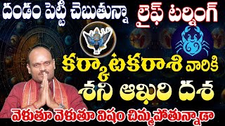 కర్కాటక రాశి వారికి శని ఆఖరి దశ దండం పెట్టి చెప్తున్నా లైఫ్ టర్నింగ్ వెళ్తూ వెళ్తూ విషం చిముతున్నాడ [upl. by Nitsruk]