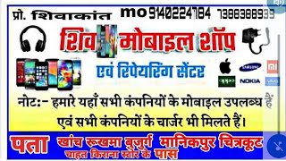 शिव मोबाइल शाप एवम राइपरिंग सेंटर खांच rukhama bujurg बुद्धविलास चित्रकूट7523034250 [upl. by Laved728]