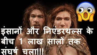 Neanderthals और Homo Sapiens के बीच 1 लाख साल तक संघर्ष चलता रहा Neanderthals in hindi documentary [upl. by Finbur779]