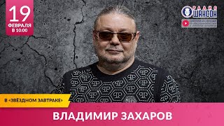 Владимир ЗАХАРОВ РокОстрова в «Звёздном завтраке» на Радио Шансон [upl. by Carree443]