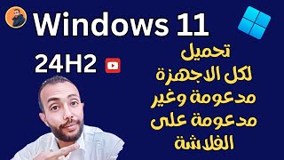 الطريقة الصحيحة✅تحميل وتثبيت ويندوز 11 الجديد 24H2 لكل الأجهزةمدعومة وغير مدعومة بالتفاصيل [upl. by Amann]