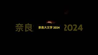 奈良大文字送り火 2024 [upl. by Okin167]