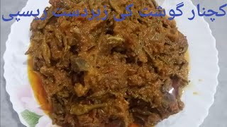 Kachnar Gosht ki Recipe  kachnar ki Sabzi  Mutton with kachnar Recipe by Shela Cooking [upl. by Noell]