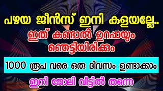 പഴയ ജീൻസ് ഇനി കളയല്ലേ ഇത് കണ്ടാൽ ഉറപ്പായും നിങ്ങൾ ഞെട്ടിയിരിക്കും 1000 രൂപ വരെ ഒരു ദിവസം ഉണ്ടാക്കാം [upl. by Aliab]