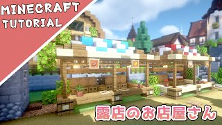 【マイクラ】お店屋さんの作り方！小さくて可愛い屋台のような露店【マインクラフト】Minecraft How to Build a Shop [upl. by Peednam]