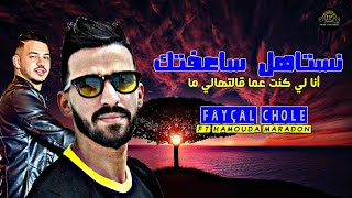 Fayçal Cholé 2024 Nestahel Sa3eftak نستاهل قلشتك  Ft Hamouda Maradon  Hak Lkas W Dozi [upl. by Esther]