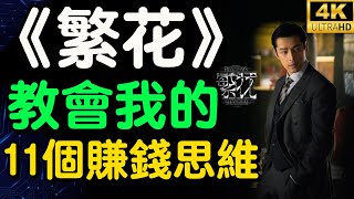 《繁花》教會我的11個賺錢思維  揭秘《繁花》裡的商業經生意經【財之道】富人思維 財之道 繁花 胡歌 目標設定 財商 賺錢 窮人思維 財商知識 馬斯克 moneyrules8 [upl. by Acey]