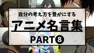 【アニメ名言集】自分の考え方を豊かにするアニメ名言集Part８〔セリフ付き〕（だから僕は音楽を辞めた：ヨルシカ）〔４K対応〕 [upl. by Eirok]