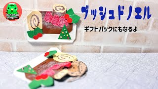 【クリスマス折り紙】ブッシュドノエルの折り方 ギフトパックにも Xmas origami bush de noel tutorial [upl. by Remot605]