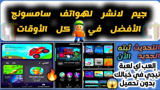 اخييرا سامسونج جيم لانشر🚀samsung game launcher  game launcher update العاب بدون تحميل😱ومزايا كتيير🔥 [upl. by Nitsir]