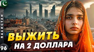 ПАКИСТАН  Трущобы КАРАЧИ  выжить на 2 доллара  Зачем нужна ОХРАНА  КОНТРАСТЫ Пакистана [upl. by Neenwahs]