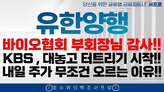 단독영상 유한양행 주가전망 KBS 대놓고 이야기하네요 CDMO의 이유까지 얀센 땡큐 유한화학 폐암학회 비만치료제 FEAT 오스코텍 유한양행고점 유한양행하락 유한양행서프로 [upl. by Ynnohj360]