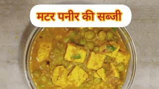 Matar Paneer Ki Sabji matarpaneer indianfood recipe cookingvideo cookingfestivalspecial [upl. by Sheply]