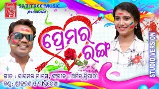 Premara Ranga ll Odia Holi Special Song l Sricharan l Diptirekha l Manas Amit l Sabitree Music [upl. by Mark833]