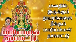 மனதில் இருக்கும் துயரங்களை நீக்கும் மாரியம்மன் தாலாட்டு  Mariamman Thalattu [upl. by Alexina]